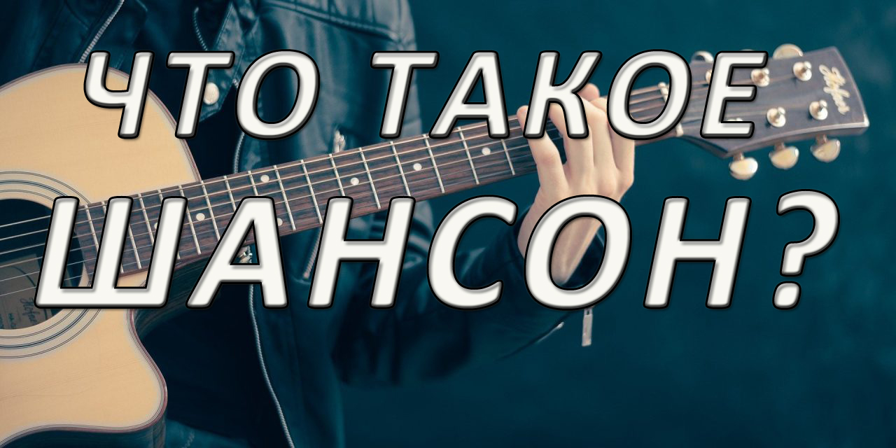 Что такое — ШАНСОН?