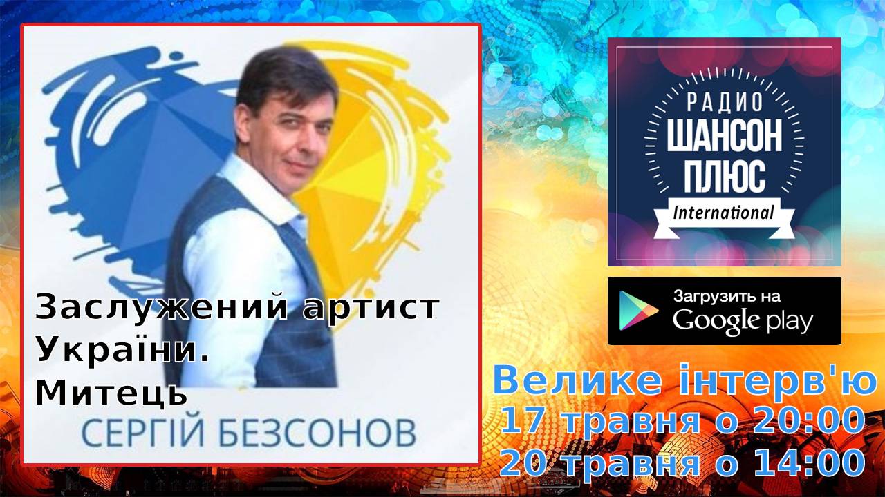 Большое интервью: Заслуженный артист Украины — Сергей Бессонов.