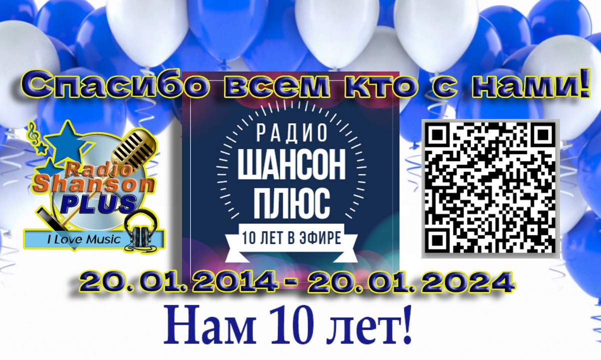 Радио «Шансон Плюс» — 10 лет в эфире!