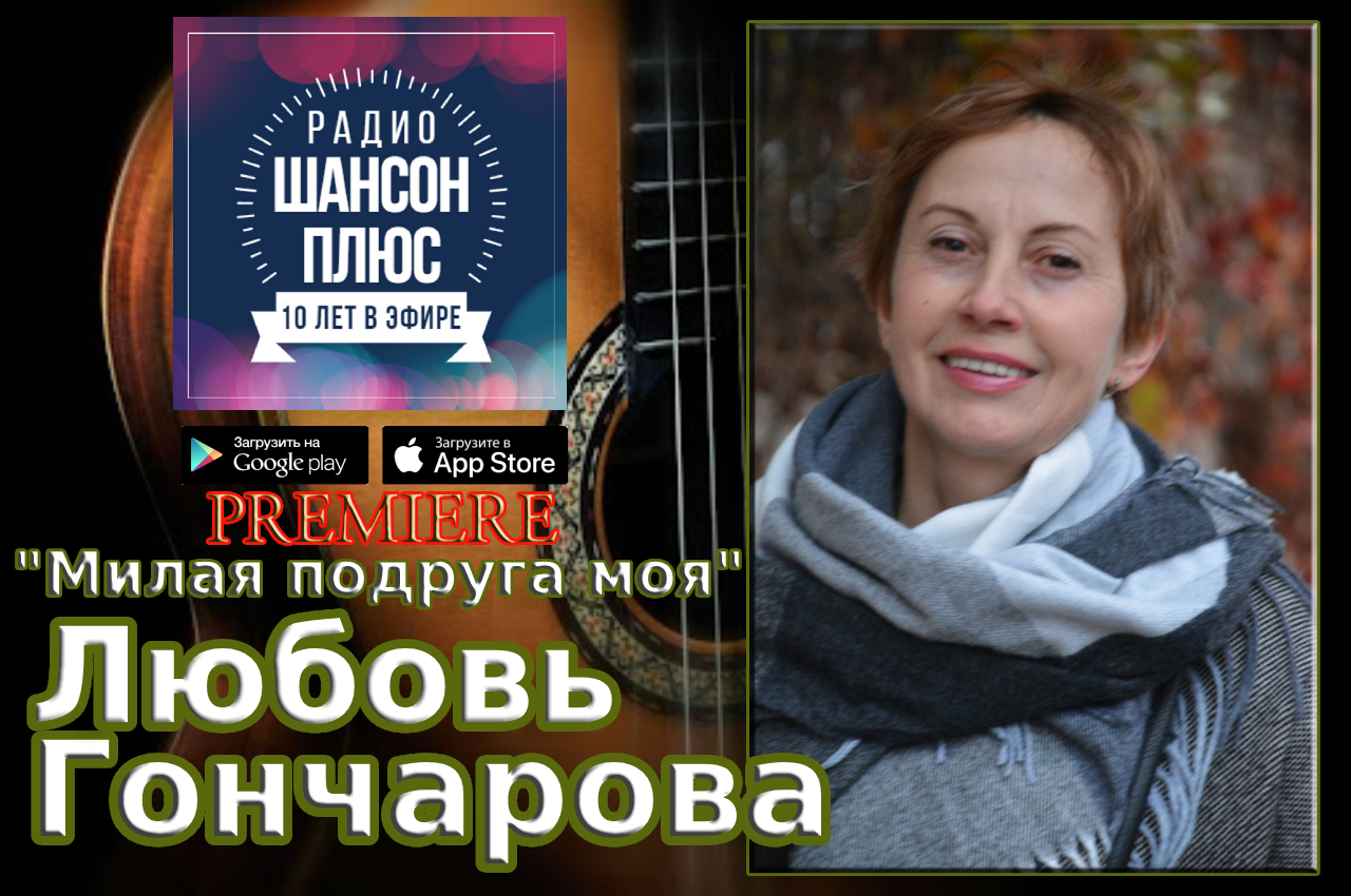 Премьера песни: Любовь Гончарова — Милая подруга моя.